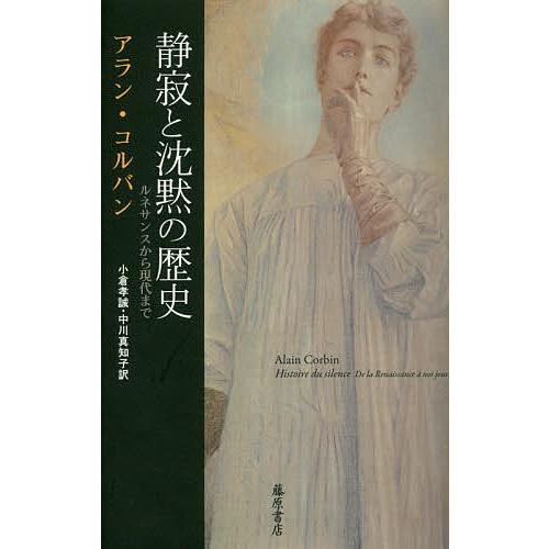 静寂と沈黙の歴史 ルネサンスから現代まで/アラン・コルバン/小倉孝誠/中川真知子