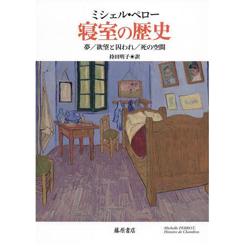 寝室の歴史 夢/欲望と囚われ/死の空間/ミシェル・ペロー/持田明子