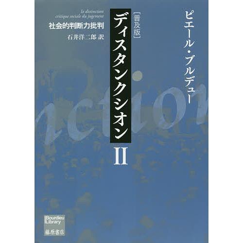 ディスタンクシオン 社会的判断力批判 2 普及版/ピエール・ブルデュー/石井洋二郎