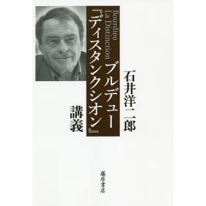 ブルデュー『ディスタンクシオン』講義/石井洋二郎