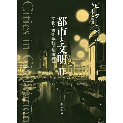 都市と文明 文化・技術革新・都市秩序 2/ピーター・ホール/佐々木雅幸