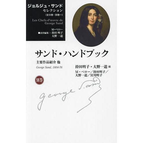 ジョルジュ・サンドセレクション 別巻/ジョルジュ・サンド/M・ペロー/持田明子