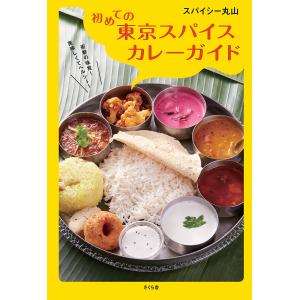 初めての東京スパイスカレーガイド スパイシー丸山 レシピの買取情報