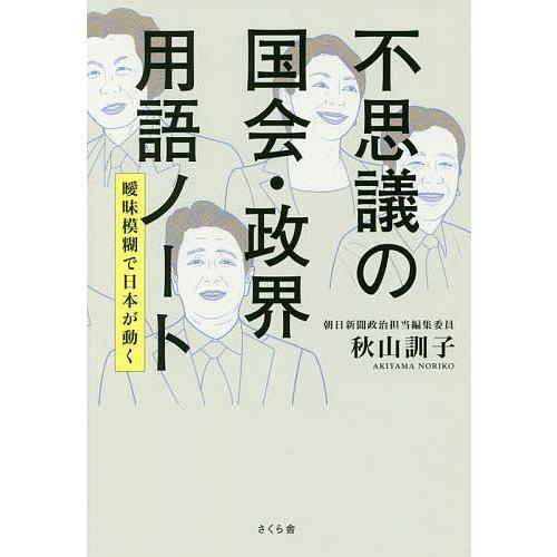 不思議の国会・政界用語ノート 曖昧模糊で日本が動く/秋山訓子