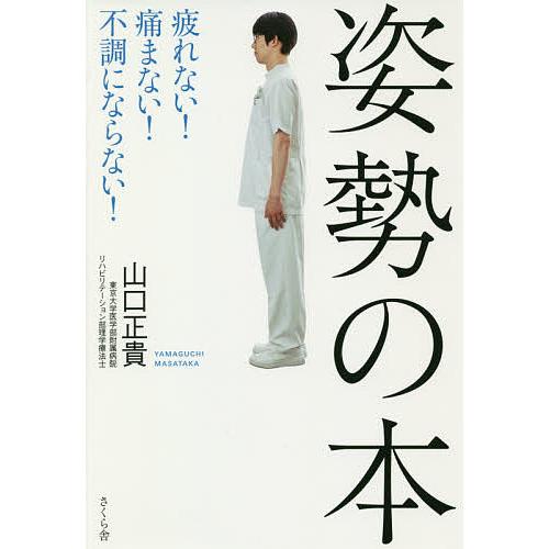 姿勢の本 疲れない!痛まない!不調にならない!/山口正貴