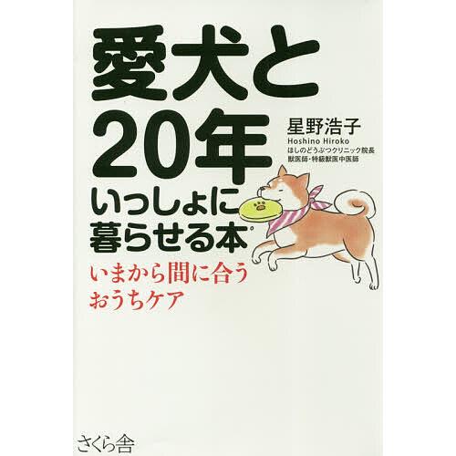 愛犬と20年いっしょに暮らせる本 いまから間に合うおうちケア/星野浩子