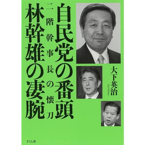 自民党の番頭林幹雄の凄腕 二階幹事長の懐刀/大下英治