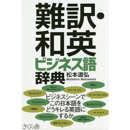 難訳・和英ビジネス語辞典/松本道弘