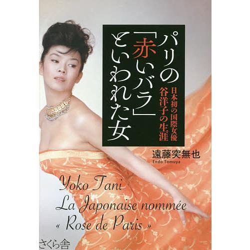 パリの「赤いバラ」といわれた女 日本初の国際女優谷洋子の生涯/遠藤突無也