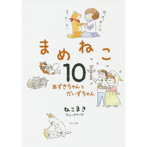 まめねこ 10/ねこまき