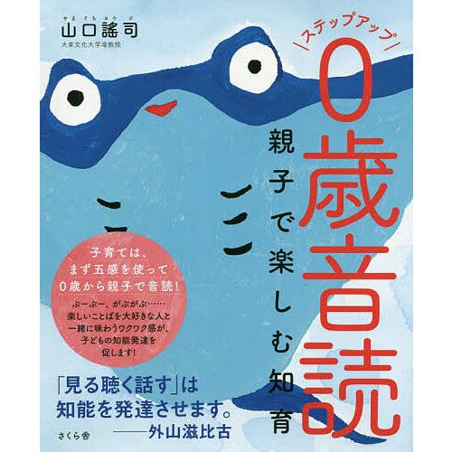 ステップアップ0歳音読 親子で楽しむ知育/山口謠司