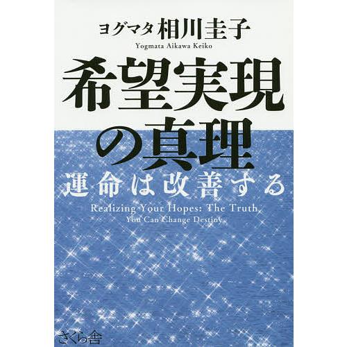 希望実現の真理 運命は改善する/ヨグマタ相川圭子