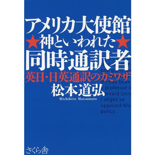 アメリカ大使館神といわれた同時通訳者 英日・日英通訳のカミワザ/松本道弘