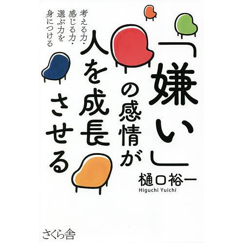 「嫌い」の感情が人を成長させる 考える力・感じる力・選ぶ力を身につける/樋口裕一