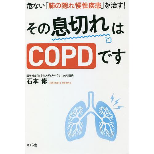 その息切れはCOPDです 危ない「肺の隠れ慢性疾患」を治す!/石本修