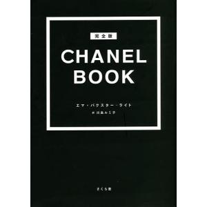 CHANEL BOOK 完全版/エマ・バクスター‐ライト/川島ルミ子