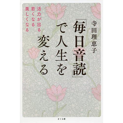 「毎日音読」で人生を変える 活力が出る・若くなる・美しくなる/寺田理恵子
