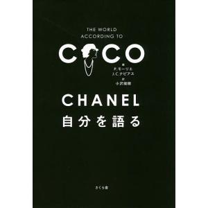 LITTLE BOOK OF CHANEL シャネル ファッション、モード : 世界と