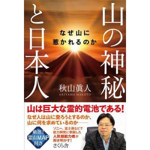 山の神秘と日本人 なぜ山に惹かれるのか/秋山眞人
