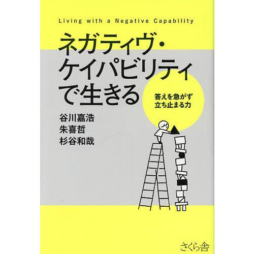 ネガティヴ・ケイパビリティで生きる 答えを急がず立ち止まる力/谷川嘉浩/朱喜哲/杉谷和哉