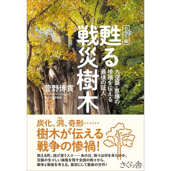 甦る戦災樹木 カラー版 大空襲・原爆の惨禍を伝える最後の証人/菅野博貢