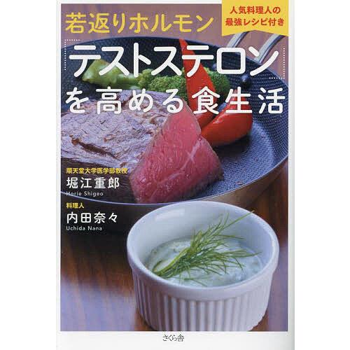 若返りホルモン「テストステロン」を高める食生活 人気料理人の最強レシピ付き/堀江重郎/内田奈々