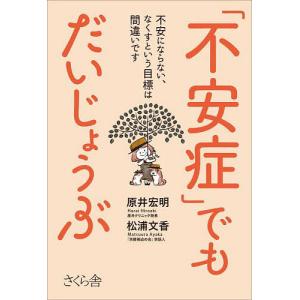 「不安症」でもだいじょうぶ 不安にならない、なくすという目標は間違いです/原井宏明/松浦文香｜bookfanプレミアム