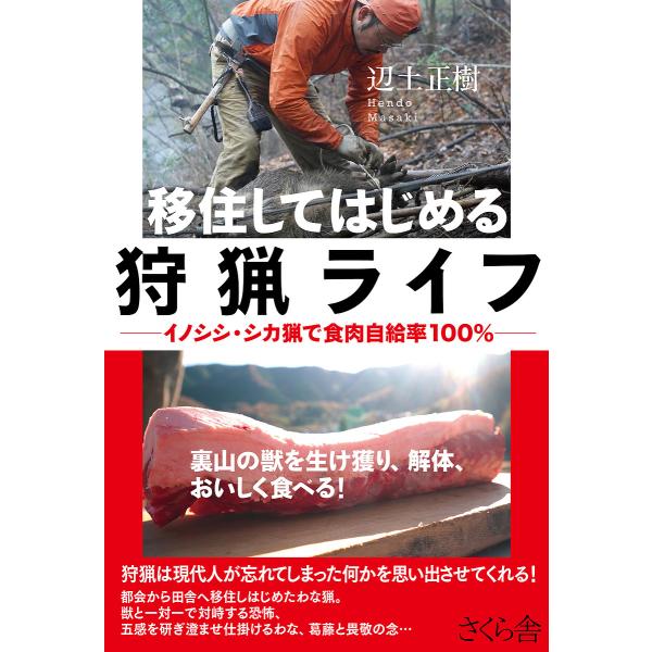移住してはじめる狩猟ライフ イノシシ・シカ猟で食肉自給率100%/辺土正樹