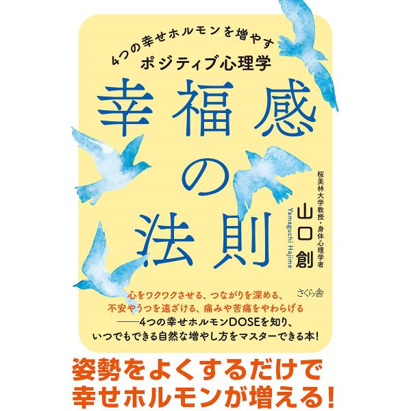 幸福感の法則 4つの幸せホルモンを増やすポジティブ心理学/山口創