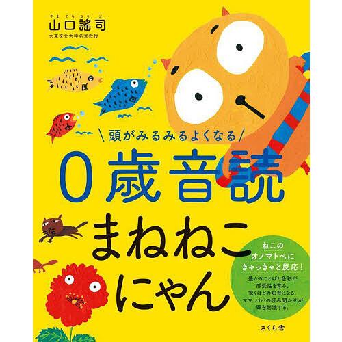 頭がみるみるよくなる0歳音読まねねこにゃん/山口謠司/子供/絵本