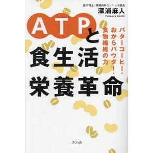 ATPと食生活栄養革命 バターコーヒー・おからパウダー・食物繊維の力/深浦麻人