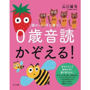 頭のいい子に育つ0歳音読かぞえる! 山口謠司 子供 絵本の高価買取価格