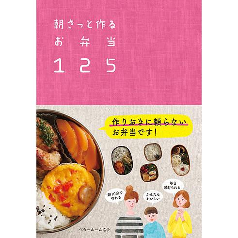 朝さっと作るお弁当125/ベターホーム協会/レシピ