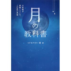 月の教科書 占星術の真相の買取情報