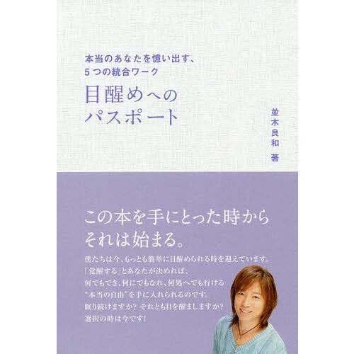 目醒めへのパスポート 本当のあなたを憶い出す、5つの統合ワーク/並木良和