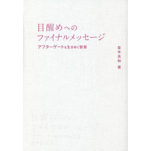 目醒めへのファイナルメッセージ アフターゲートを生きぬく智慧/並木良和