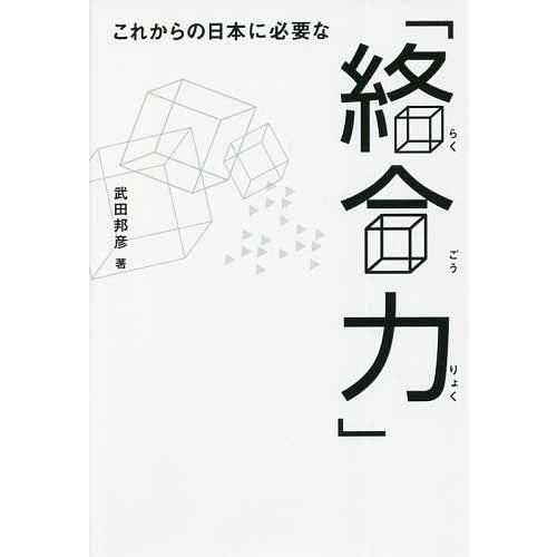 これからの日本に必要な「絡合力」/武田邦彦