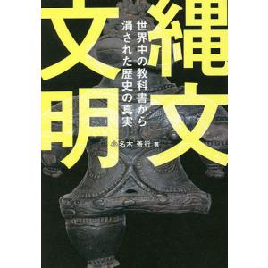 縄文文明 世界中の教科書から消された歴史の真実 小名木善行の買取情報