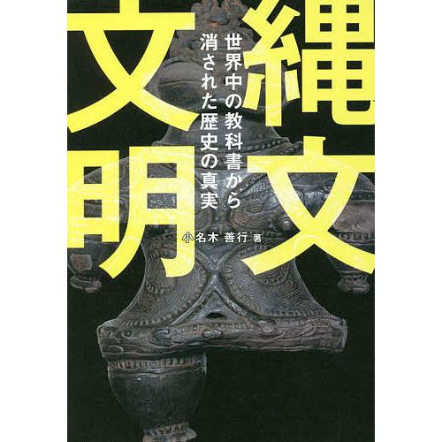 縄文文明 世界中の教科書から消された歴史の真実/小名木善行