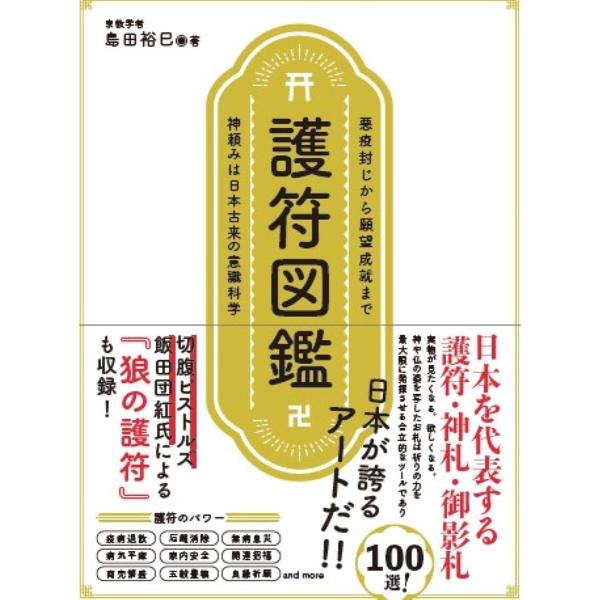 護符図鑑 悪疫封じから願望成就まで 神頼みは日本古来の意識科学/島田裕巳/旅行