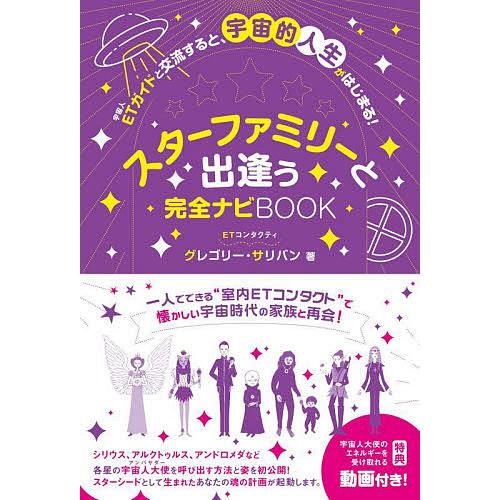 スターファミリーと出逢う完全ナビBOOK ETガイドと交流すると、宇宙的人生がはじまる!/グレゴリー...