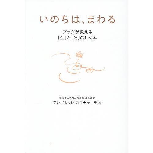 いのちは、まわる ブッダが教える「生」と「死」のしくみ/アルボムッレ・スマナサーラ