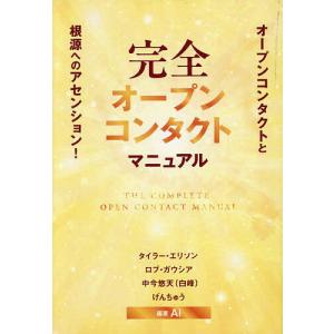 完全オープンコンタクトマニュアル オープンコンタクトと根源へのアセンション!/タイラー・エリソン/Ai
