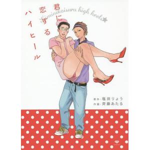 君に恋するハイヒール/斉藤あたる/塩田りょう｜bookfan