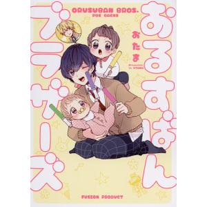 おるすばんブラザーズ / おたま