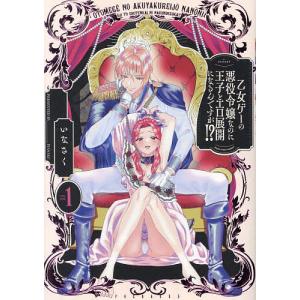 乙女ゲーの悪役令嬢なのに王子とエロ展 1