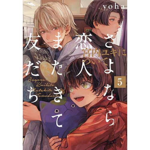 さよなら恋人、またきて友だち〜宮内ユ 5