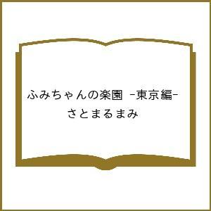 〔予約〕ふみちゃんの楽園 -東京編- /さとまるまみ