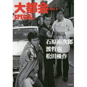 大都会PART 2 SPECIAL 石原裕次郎 渡哲也 松田優作の商品画像