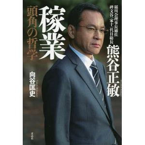 熊谷正敏 稼業 頭角の哲学 稲川会理事長補佐碑文谷一家十一代目総長/向谷匡史